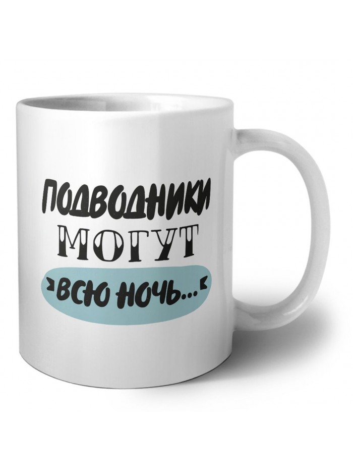 подводники могут всю ночь