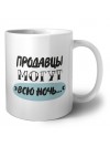 продавцы могут всю ночь
