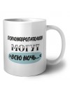 психоневропатологи могут всю ночь