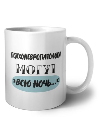 психоневропатологи могут всю ночь