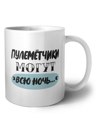 пулемётчики могут всю ночь