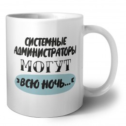 системные администраторы могут всю ночь