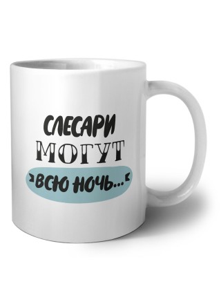 слесари могут всю ночь