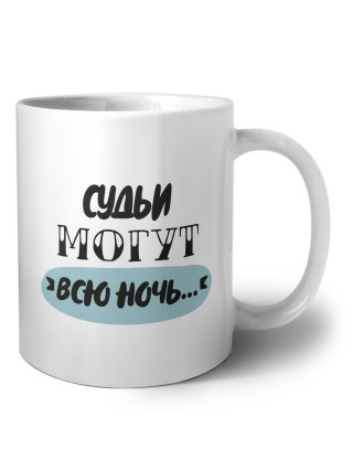 судьи могут всю ночь
