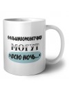 фальшивомонетчики могут всю ночь