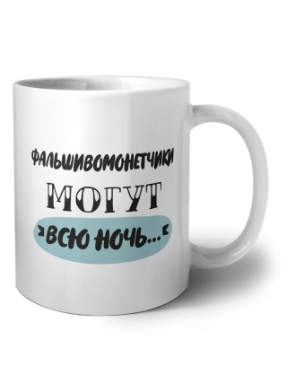 фальшивомонетчики могут всю ночь