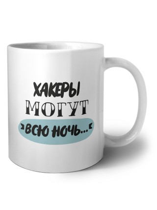 хакеры могут всю ночь