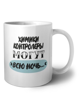химики контролеры могут всю ночь