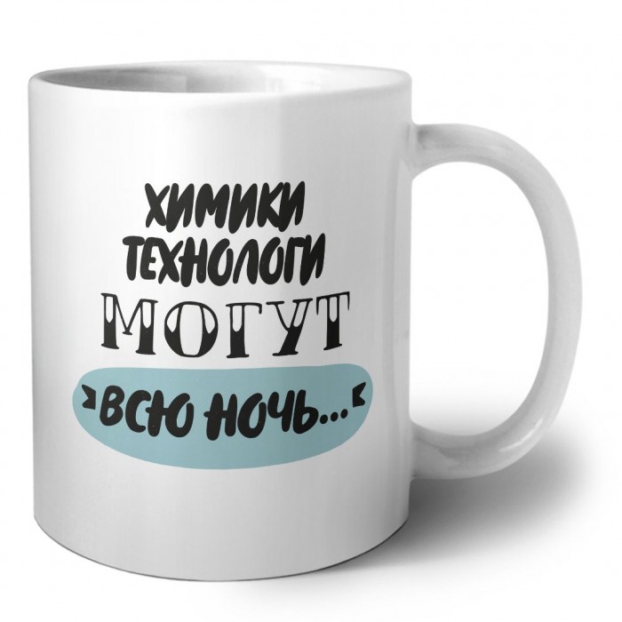 химики технологи могут всю ночь