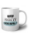 швеи могут всю ночь