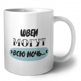 швеи могут всю ночь