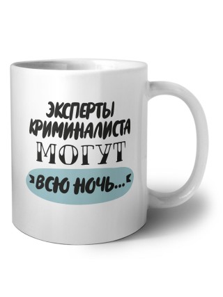 эксперты криминалиста могут всю ночь