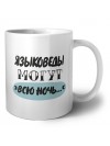 языковеды могут всю ночь