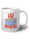 hr может всё, только ему некогда