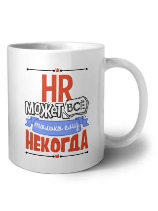 hr может всё, только ему некогда