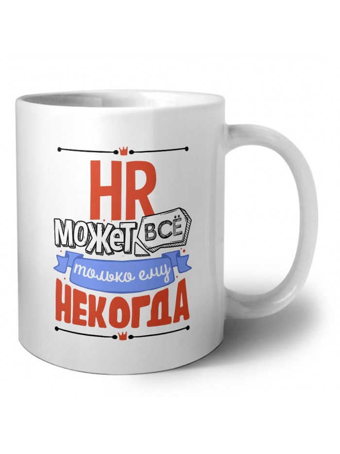 hr может всё, только ему некогда