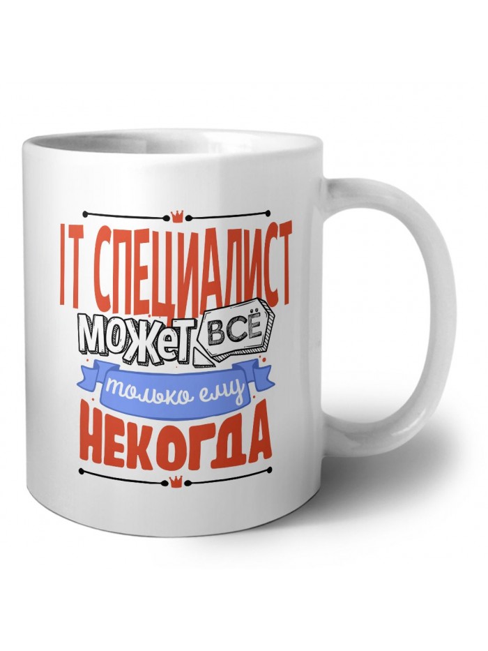 it специалист может всё, только ему некогда