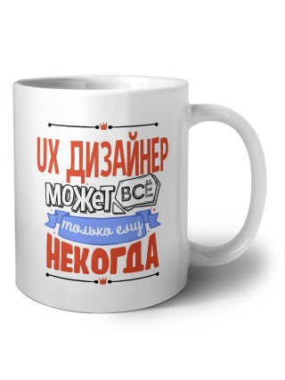ux дизайнер может всё, только ему некогда