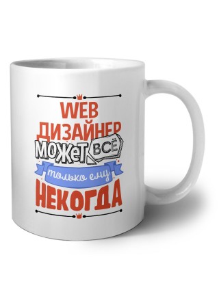 web дизайнер может всё, только ему некогда