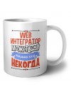 web интегратор может всё, только ему некогда