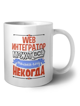 web интегратор может всё, только ему некогда