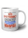 web программист может всё, только ему некогда