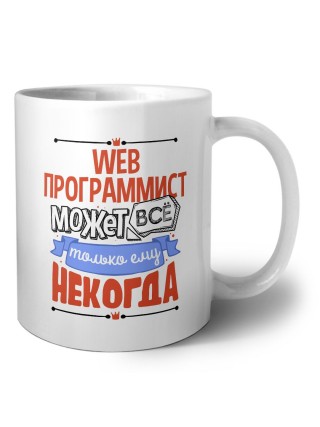 web программист может всё, только ему некогда