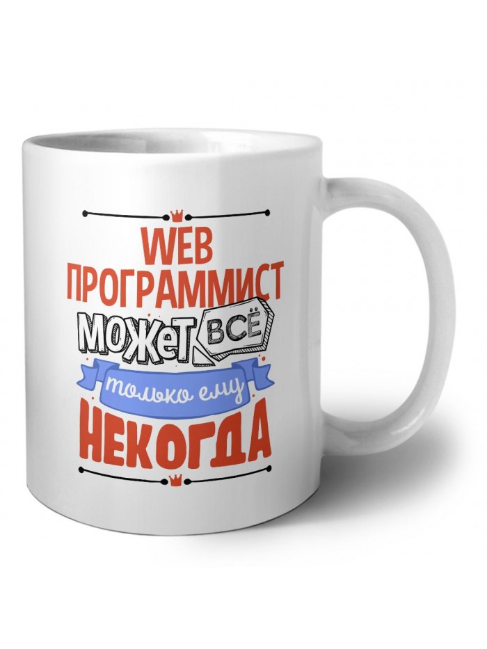 web программист может всё, только ему некогда