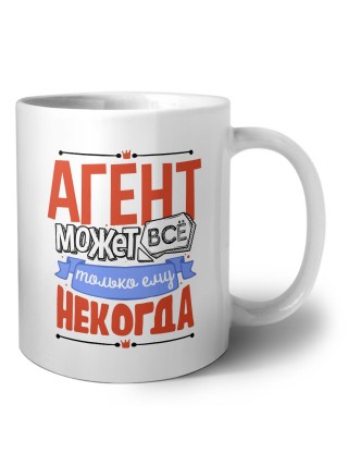 агент может всё, только ему некогда
