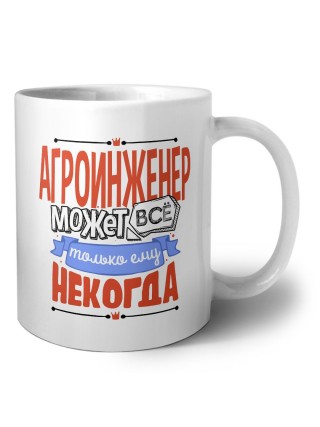 агроинженер может всё, только ему некогда