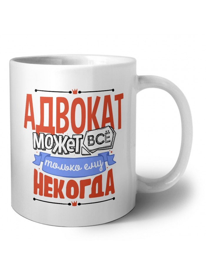 адвокат может всё, только ему некогда