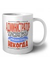 администратор может всё, только ему некогда