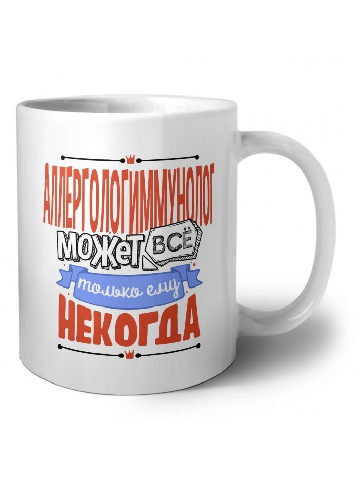 аллергологиммунолог может всё, только ему некогда