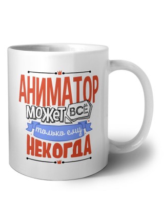 аниматор может всё, только ему некогда