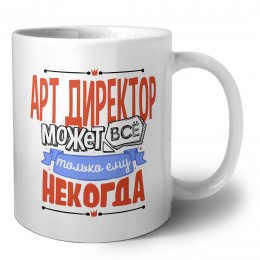 арт директор может всё, только ему некогда