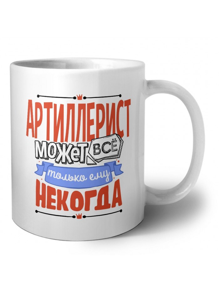 артиллерист может всё, только ему некогда