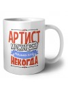 артист может всё, только ему некогда