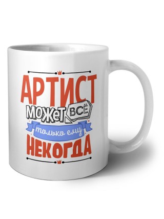 артист может всё, только ему некогда