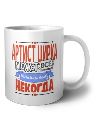 артист цирка может всё, только ему некогда