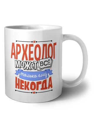 археолог может всё, только ему некогда