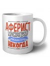 аферист может всё, только ему некогда