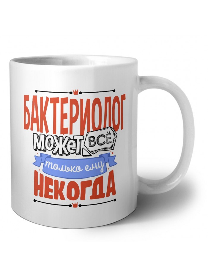 бактериолог может всё, только ему некогда