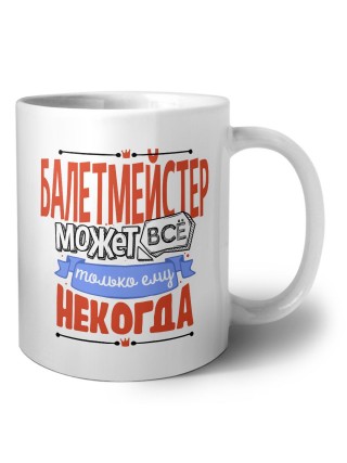 балетмейстер может всё, только ему некогда
