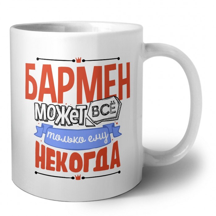 бармен может всё, только ему некогда