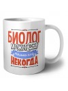 биолог может всё, только ему некогда