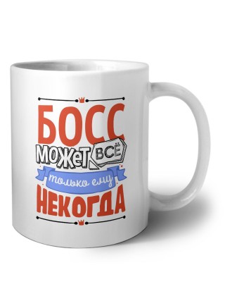 босс может всё, только ему некогда