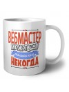 вебмастер может всё, только ему некогда