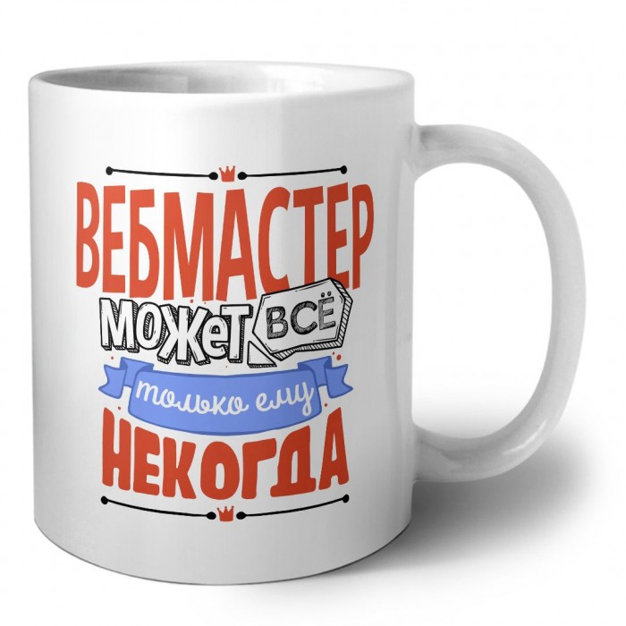 вебмастер может всё, только ему некогда