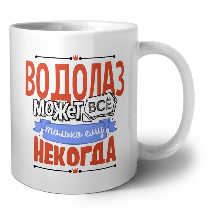 водолаз может всё, только ему некогда