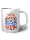 военный дознаватель может всё, только ему некогда